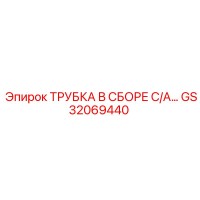 GS32069440 ТРУБКА В СБОРЕ С/А Epiroc
