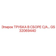 GS32069440 ТРУБКА В СБОРЕ С/А Epiroc