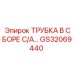 Трубка в сборе С/А Epiroc GS32069440