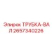 Трансмиссионная трубка для буровых станков 2657340226