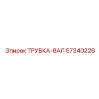57340226 ТРУБКА-ВАЛ | Epiroc
