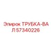 Трансмиссионная ТРУБКА-ВАЛ артикул 57340226 Epiroc