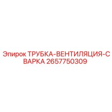 Вентиляционная трубка Epiroc 2657750309