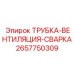 Вентиляционная трубка Epiroc 2657750309
