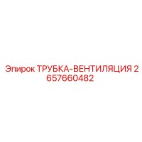 2657660482 ТРУБКА-ВЕНТИЛЯЦИЯ Epiroc