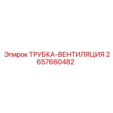 2657660482 ТРУБКА-ВЕНТИЛЯЦИЯ Epiroc