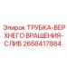 Сливная трубка верхнего вращения Epiroc артикул 2658417884