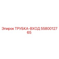 5580012765 ТРУБКА-ВХОД (Epiroc)
