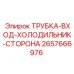 Трубка системы охлаждения двигателя для буровых станков Epiroc артикул 2657666976