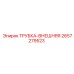 Наружная трубка бурового оборудования Epiroc 2657279523