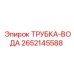 Трубка-вода Epiroc артикул 2652145588