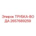 Оригинальная трубка-вода Epiroc арт.2657689259