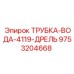 Оригинальная водяная трубка Epiroc 9753204668