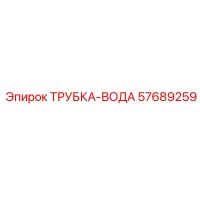 57689259 ТРУБКА-ВОДА Epiroc