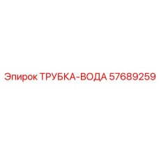57689259 ТРУБКА-ВОДА Epiroc