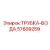 Водяная трубка охлаждения 57689259 Epiroc