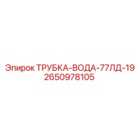 2650978105 ТРУБКА-ВОДА-77ЛД-19 Epiroc