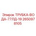 Водяная трубка Epiroc 2650978105 модель 77ЛД-19