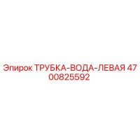 4700825592 ТРУБКА-ВОДА-ЛЕВАЯ Epiroc