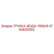 Оригинальная трубка вода левая артикул 4700825592 производитель Epiroc