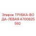 Оригинальная трубка вода левая артикул 4700825592 производитель Epiroc