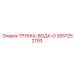 Оптимизированная водяная трубка Epiroc 2657252793