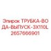 Оригинальная трубка Epiroc 2657666901 для систем водоотвода буровых установок