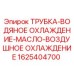 1625404700 ТРУБКА-ВОДЯНОЕ ОХЛАЖДЕНИЕ-МАСЛО-ВОЗДУШНОЕ ОХЛАЖДЕНИЕ - Epiroc