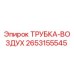 Оригинальная воздушная трубка 2653155545 Epiroc
