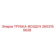 2653155628 ТРУБКА-ВОЗДУХ Epiroc