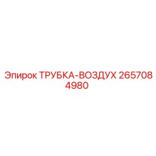 2657084980 Трубка-воздух Epiroc