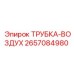 2657084980 Трубка-воздух Epiroc