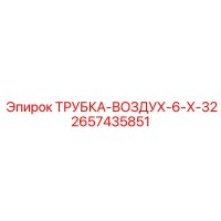Трубка-воздух-6-х-32 Epiroc 2657435851