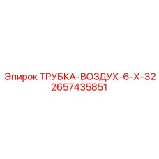 Трубка-воздух-6-х-32 Epiroc 2657435851