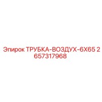 2657317968 ТРУБКА-ВОЗДУХ-6X65 Epiroc