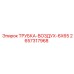 Пневматическая трубка Epiroc артикул 2657317968