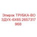 Пневматическая трубка Epiroc артикул 2657317968