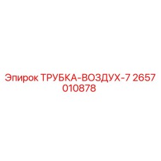 Оригинальная трубка воздушная 2657010878 Epiroc