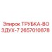 Оригинальная трубка воздушная 2657010878 Epiroc