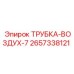 Оригинальная воздушная трубка диаметром 7мм для техники Epiroc
