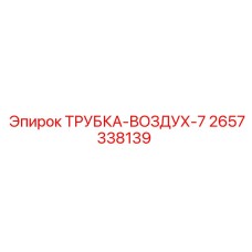 Трубка ТРУБКА-ВОЗДУХ-7 Epiroc для экстремальных условий
