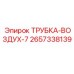 Трубка ТРУБКА-ВОЗДУХ-7 Epiroc для экстремальных условий