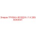 Оригинальная трубка воздуховода 2658253041 Epiroc