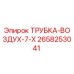 Оригинальная трубка воздуховода 2658253041 Epiroc