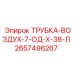 Армированная воздушная трубка 2657496267 для оборудования Epiroc