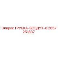 2657251837 ТРУБКА-ВОЗДУХ-8 Epiroc