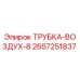 Оригинальная трубка подачи воздуха Epiroc артикул 2657251837
