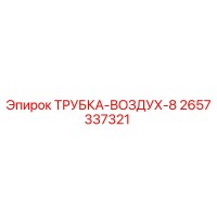 2657337321 ТРУБКА-ВОЗДУХ-8 Epiroc