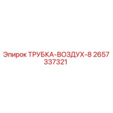 Оригинальная трубка ТРУБКА-ВОЗДУХ-8 Epiroc артикул 2657337321