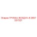 Оригинальная трубка ТРУБКА-ВОЗДУХ-8 Epiroc артикул 2657337321
